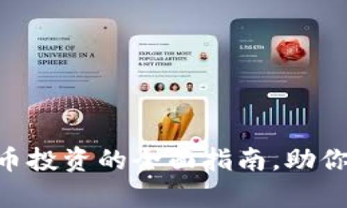 2025必看：加密货币投资的全面指南，助你立即把握财富机遇