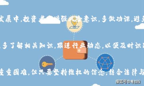 TP钱包投资项目跑路如何追讨？2025必看详细指南

TP钱包, 投资项目, 追讨, 维权/guanjianci

引言
在数字货币和区块链技术迅速发展的今天，越来越多的人开始关注和参与TP钱包等投资项目。然而，随着行业的快速发展，众多投资者也遭遇了不少风险，其中最严重的就是一些项目跑路，导致投资者的财产损失。本文将详细解析如何追讨TP钱包投资项目跑路的情况，为广大投资者提供一份实用的指南。

TP钱包及其投资项目的概述
TP钱包是一个基于区块链技术的数字资产钱包，允许用户存储、管理和交易各类数字货币。近年来，TP钱包也衍生出多个投资项目，吸引了众多投资者的关注。尽管这些项目在开始时往往承诺良好的收益和安全保障，然而一旦出现问题，很多项目方便选择赶往国外或消失无踪，给投资者造成巨大的经济损失。

为什么会出现跑路现象？
造成投资项目跑路的原因可以归结为多种因素，其中包括缺乏监管、黑心团队的操纵以及市场风险等。首先，由于区块链行业相对较新，法律法规尚不完善，许多不法分子利用这一漏洞设立虚假项目。此外，很多投资项目在营销过程中夸大收益，吸引不明真相的投资者参与，最终导致跑路风险的增加。

如何识别跑路项目？
在决定投资之前，投资者应该具备一定的辨别能力，以避免上当受骗。首先，关注项目方的背景和团队，查看他们是否有真实的工作经历及良好的信誉；其次，仔细分析项目的白皮书，审查其商业模式是否合理；最后，适度评估收益承诺的可行性，若收益过于夸张，需谨慎考虑。

一旦遇到跑路，应该怎么做？
面对投资项目跑路，投资者会感到极为无助，但并非一切都是绝望的。首先，冷静下来，认真回忆投资过程中的每一个环节，包括网站ICP备案、项目方信息等。收集好相关证据无疑是追讨过程中的第一步。接下来，可以通过以下几个步骤进行追讨：

1. 联合其他受害者
一个人的力量总是有限的，而联合其他受害者则可以形成更加强大的维权力量。投资者可以通过社交平台、论坛等渠道寻找其他与自己经历相似的人，组建维权小组，共同面对项目方的逃避责任行为。

2. 寻求法律援助
在收集证据后，投资者可以选择寻求法律机构的帮助。相关法律专业人士可以对案件进行评估并建议合适的法律途径，包括提起诉讼或报警等。在这一过程中，合理的法律程序是保证权益得以追讨的关键之一。

3. 向第三方监管机构投诉
此外，投资者还可以向相关的监管机构或消协组织投诉，反映其所遭遇的情况。虽然这些机构可能无法直接追回投资，但他们可以对项目进行调查，甚至对其进行查处，以减少此类事件的再次发生。

4. 参与社交媒体的讨论和传播
借助社交媒体，也可以将事态曝光，以引起更多人的关注和讨论。在社交媒体上分享投资者的经历，让更多人了解项目的虚假性，从而有效地降低其他潜在投资者的风险。

结语
TP钱包投资项目跑路现象时有发生，虽然造成的损失难以挽回，但受害者们通过自身努力及合法途径，依然有可能追讨部分经济损失。在未来的发展中，投资者应增强风险意识，多做功课，避免盲目跟风。同时，呼吁社会各界加强对区块链行业的监管，以遏制不法行为的发生，共同维护良好的投资环境。

避免投资风险需要哪些措施？
在面对如此复杂的投资环境时，作为投资者，要时刻保持警惕，避免因小失大。首先，建立合理的投资预算，不要将全部资金投入高风险项目。其次，多了解相关知识，跟进行业动态，以便及时识别潜在风险。此外，谨慎选择可靠的平台也是关键，尽量选择口碑良好的项目参与投资。虽然任何投资都有风险，但理智的决策可以有效降低损失。

总结
在总结这篇文章的内容时，我们可以清楚地看到，面对TP钱包投资项目跑路的现象，通过正确的方法追讨自身权益是可行的。虽然过程中会遇到重重困难，但只要坚持维权的信念，结合法律与社会力量，或许就能找回失去的财富。希望每位投资者在未来的投资旅途中，能够更加谨慎，找到真正值得信赖的项目，实现财富的增长。