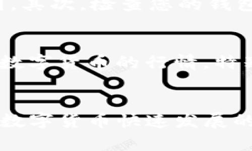 在使用TP钱包进行数字货币交易时，有时会遇到卖出时显示红色感叹号的情况。这通常意味着系统存在某些警告或提示，需要用户引起重视。理解这个红色感叹号的含义，对确保交易的顺利进行至关重要。

红色感叹号的常见原因
首先，红色感叹号可能是由于交易的某些参数设置不合理。例如，交易的数量超出了您当前钱包的余额，或者您所请求的交易费用低于网络的最低要求。在这种情况下，红色感叹号提醒您需要检查并修改相关信息。

确保交易信息的准确性
其次，建议在进行交易前，再次确认您的交易信息，包括交易金额、地址等。错误的输入可能导致交易失败，从而产生红色感叹号的提示。因此，保持信息的准确性是确保交易成功的重要一步。

网络问题的影响
除了输入错误外，网络问题也可能造成红色感叹号的显示。如果您在网络连接不稳定的情况下操作，可能会造成交易信息未能及时更新，进而引发警告。确保您的互联网连接正常，能够有效避免此类问题。

如何应对红色感叹号
遇到红色感叹号时，您可以采取以下几种应对措施。首先，仔细阅读系统提供的提示信息，了解具体原因。其次，检查您的钱包余额及所需费用，确保一切设置正确。如有必要，可以联系TP钱包的客服寻求支持，以便及时解决问题。

预防措施
为了避免未来再次出现红色感叹号，用户可以尝试采取一些预防措施。定期检查钱包的余额，了解各类数字货币的行情，特别是在波动较大的时期。此外，保持软件的最新版本更新，以确保您使用的功能和界面最为流畅。

结论
总之，TP钱包卖出时出现红色感叹号并不可怕，关键在于用户如何快速识别问题并采取相应的措施。在数字货币快速发展的今天，保持冷静和理智，合理应对各类情况，才能在交易中立于不败之地。