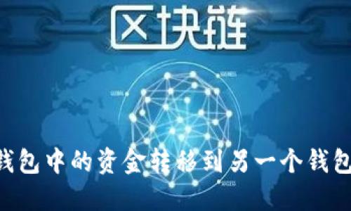 如何将TP钱包中的资金转移到另一个钱包：详细指南