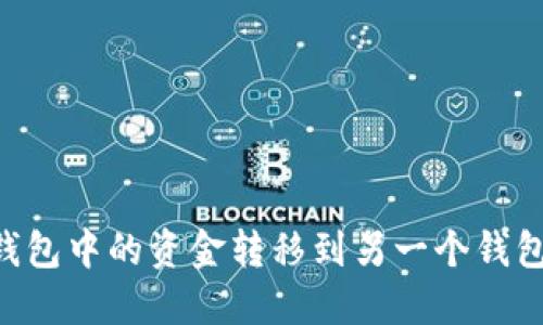 如何将TP钱包中的资金转移到另一个钱包：详细指南