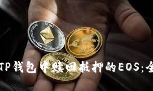 如何在TP钱包中赎回抵押的EOS：全面指南