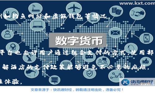 biao ti/biao ti加密货币酒店——选择虚拟货币度假的最佳去处/biao ti  
加密货币酒店, 虚拟货币住宿, 以太坊酒店, 比特币支付/guanjianci  

随着加密货币的日益普及，越来越多的行业开始接受比特币、以太坊等虚拟货币作为支付方式，旅游行业也不例外。许多酒店和度假村正在拥抱这一变化，通过接受加密货币，吸引更多渴望在度假时使用虚拟货币的旅客。本文将详细介绍如今流行的加密货币酒店，包括它们的特点、提供的服务、以及如何使用加密货币进行支付。此外，还将探讨相关的四个问题，为希望用加密货币进行旅行的用户提供全面的信息。  

一、加密货币酒店概述  
加密货币酒店是指接受比特币、以太坊等虚拟货币作为支付手段的酒店。这些酒店在一定程度上顺应了科技发展的潮流，为希望使用加密货币进行消费的旅客提供了便利。加密货币酒店通常具有以下几个特点：便利性、安全性、和隐私保护等。  

首先，便利性是加密货币酒店的一大优势。为了满足现代游客的需求，这些酒店通常提供在线预订平台，用户可以轻松使用加密货币进行支付。而且，由于加密货币的全球属性，旅客即使在海外也可以轻松付款，无需兑换当地货币。  

其次，安全性也是与传统支付方式相比的一大优势。由于区块链技术的优势，加密货币交易相对安全，且难以伪造或欺诈。这对于希望保护自身资金安全的旅客而言，无疑是一个加分项。  

最后，加密货币的使用还可以为用户提供隐私保护。传统支付方式往往需要提供个人信息，而加密货币交易通常不需要提供过多的个人信息，能有效保护用户隐私。  

二、推荐的加密货币酒店  
全球范围内已有不少酒店开始接受加密货币作为支付方式。以下是几个著名的加密货币酒店：  

1. **W Hotel（巴哈马）**  
W Hotel在其巴哈马的分店接受比特币支付，提供时尚的住宿和丰富的娱乐设施。用户可以用比特币支付房费、餐饮和其他附加服务，非常方便。同时，酒店的地理位置优越，适合希望享受海滩生活的游客。  

2. **Karma Group（全球范围）**  
Karma Group在多个国家设有酒店，并接受比特币和其他加密货币的支付。旅客可以享受奢华的住宿，并使用虚拟货币支付其费用。  

3. **The Maimon（多米尼加共和国）**  
The Maimon度假村接受各类加密货币，酒店环境优美，服务周到，非常适合带家庭或与朋友一同出游的用户。  

4. **Coin Resort（美国）**  
这是一个专门面向加密货币用户的度假村，完全接受加密货币支付。Coin Resort不仅提供舒适的住宿，还有许多娱乐活动，比如瑜伽课和水上运动。  

三、如何使用加密货币支付酒店费用  
在加密货币酒店支付费用的流程通常较为简单，以下是一般步骤：  

1. **选择酒店与预订**  
首先，在选择酒店时，用户应确认酒店是否确实接受所选的加密货币支付。通常在酒店官网或第三方预订平台会有明确标识。  

2. **在线支付**  
在确认预订后，用户可选择支付方式为加密货币。系统会提供一个二维码或地址用于转账。在这一步骤，用户只需打开自己的数字钱包，扫描二维码或手动输入地址，填入应支付的金额。  

3. **确认交易**  
交易完成后，用户应该等待几分钟，通常加密货币的支付能在几分钟内完成。交易确认后，用户将收到支付成功的通知，酒店也会收到通知，随后即可入住。  

四、常见问题探讨  

1. 使用加密货币支付的优点是什么？  
使用加密货币支付酒店费用的优点有很多，以下是一些主要优势：  

首先，使用加密货币可以降低交易费用。许多国家在货币兑换时会收取高额的手续费，而使用加密货币则可以避免这些费用。  

其次，加密货币的支付形式能够提高交易的安全性，尤其是在网络购物的情况下，用户的个人信息不易被盗用。此外，加密货币的匿名性使得用户可以在更大程度上保护自己的隐私。  

最后，加密货币支付也是一个现代化的消费方式，尤其适合热爱新科技的年轻人和科技达人。在全球旅行时，使用加密货币可以最大限度地降低汇率波动对支付的影响。  

2. 加密货币酒店的选择标准有哪些？  
选择加密货币酒店时，需要考虑多个因素，其中一些主要标准包括：  

首先，酒店是否真的接受加密货币支付是最重要的。在预订前，最好检查其官方网站或联系客服确认这一点。其次，查看酒店的服务和设施，包括房间、餐饮、娱乐项目等，确保它们符合个人需求。  

距离景点的远近也是选择的重要标准。一个理想的酒店应该在旅客感兴趣的景点附近，以方便出行。此外，酒店的评价和声誉也很重要，查看其他旅客对该酒店的评价，能够帮助你做出合理的决策。  

3. 加密货币交易是否安全？  
加密货币交易的安全性相对较高，这是由于其基于区块链技术而具有防篡改的性质。但也存在一些潜在风险：  

首先，加密货币市场波动性很大，如果在支付后价格下跌，可能会造成损失。因此，在支付前需要仔细考虑市场动态。此外，尽管加密货币交易本身相对安全，但仍需提防网络攻击和诈骗，例如钓鱼网站和虚假钱包等情况。  

因此，确保使用信誉良好的钱包和平台进行交易是非常重要的，这能够在很大程度上减少潜在的风险。在交易过程中要保持警惕，注意任何异常情况。  

4. 如果酒店不接受加密货币，包括更多支付方式吗？  
虽然现如今越来越多的酒店接受加密货币支付，但仍有不少酒店不支持这一模式。在这种情况下，旅客依然可以使用其他常规的支付方式，如信用卡、借记卡、PayPal等。许多旅游网站和平台也允许用户通过组合支付的方式，使用部分加密货币和其他方式。  

此外，一些酒店可能会在考虑市场需求的情况下进行付款选项的升级。因此，旅客在选择酒店时，可以预先询问经理或查看其网站获得最新的信息。对于想要使用加密货币的旅客来说，了解酒店的支付政策能够避免不必要的麻烦。  

综上所述，加密货币酒店正为喜欢新型支付方式的旅行者提供着更多的选择。随着市场的不断变化和科技的进步，预计未来将有更多的酒店加入这一行列，为顾客提供便利和安全的入住体验。