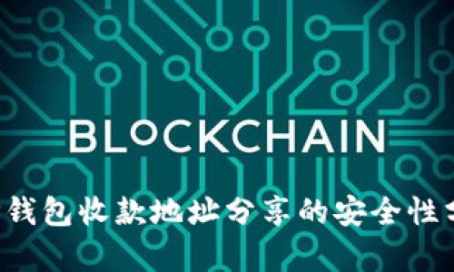  TP钱包收款地址分享的安全性分析