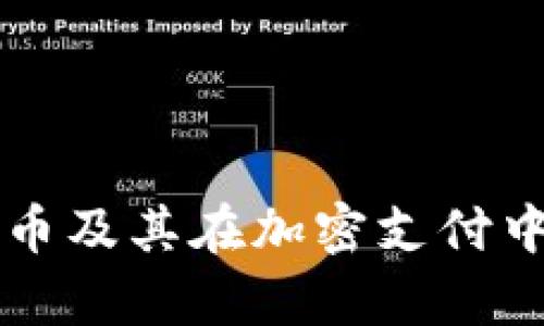 中国数字货币及其在加密支付中的应用前景