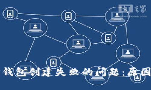 如何解决TP钱包创建失败的问题：原因与解决方案