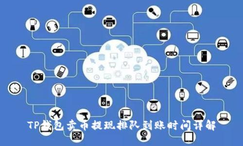 TP钱包卖币提现排队到账时间详解