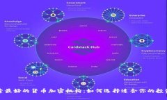 : 探索最好的货币加密机构