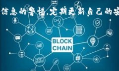   加密货币诈骗检测：保护