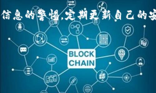 
  加密货币诈骗检测：保护您的投资，识别风险 / 
 guanjianci 加密货币, 诈骗检测, 网络安全, 投资保护 /guanjianci 

随着加密货币市场的不断扩大，越来越多的人开始投资于比特币、以太坊等数字货币。然而，随之而来的还有加密货币诈骗的风险，这些诈骗可能会导致个人投资者的资金损失。因此，识别和检测加密货币诈骗的能力变得尤为重要。本文将详细探讨加密货币诈骗的类型、表现形式及如何有效进行诈骗检测，以帮助投资者更加安全地参与数字货币市场。

一、加密货币诈骗的类型
加密货币诈骗形式多样，以下是几种常见类型：

1. **虚假交易平台**：这些平台通常承诺高额收益，吸引投资者存入资金，随后便消失不见。

2. **钓鱼攻击**：诈骗者使用仿冒网站或电子邮件，骗取用户的登录信息和私钥，从而盗取他们的数字资产。一般而言，用户被引导至伪造的网站，输入个人信息后即被盗取。

3. **投资骗局**：骗子通过社交媒体、论坛等主动联系潜在投资者，许诺高回报。即使在某些情况下，初期可能会回馈一些资金，但最终资金依旧被卷走。

4. **庞氏骗局**：老投资者的收益来自新投资者的资金，而并不是实际的盈利。随着新投资者的减少，这种模式终将崩溃。

5. **虚假ICO**：初始币发行（ICO）是加密货币的一种融资模式，但一部分ICO的背后并不存在实际产品或想法，导致投资者损失惨重。

二、如何识别加密货币诈骗
以下是一些有效识别加密货币诈骗的策略：

1. **调查平台的可信度**：查看用户评价以及公司注册信息，确保该平台是合法运营的。

2. **警惕高回报的承诺**：如天上掉馅饼的事情往往是骗局，合法的投资没有绝对的保证。

3. **仔细查看网站链接**：诈骗网站常常使用与正规网站类似的域名，用户在点击链接时需特别谨慎。

4. **使用双重认证**：启用双因素认证（2FA）确保账户的安全性，避免因密码被盗而造成损失。

5. **保持警惕的冷静思维**：在投资之前，多做研究，确保自己对所参与的项目有清晰的理解。

三、监测加密货币诈骗的工具与技术
为提高加密货币交易的安全性，使用一些工具和技术是非常有必要的：

1. **区块链浏览器**：通过这些工具，用户可以查看交易记录，确认交易的真实性。如果发现可疑交易，可及时采取措施。

2. **反欺诈工具**：一些在线工具可以帮助检测和防止诈骗，例如监测可疑的IP地址及其活动。

3. **社交媒体监控工具**：一些工具能够监测社交媒体上的相关活动，识别可能的诈骗信息。

4. **教育与培训**：提高个人的安全意识，定期参与相关的网络安全培训，有助于识别潜在的诈骗信息。

四、保护个人加密货币投资的最佳实践
除了识别和检测诈骗外，采取实际措施保护个人投资同样重要：

1. **使用硬件钱包**：硬件钱包相较于传统的在线钱包更为安全，它能够将私钥存储在离线状态，从而降低风险。

2. **定期备份钱包数据**：不要依赖某一单一设备，定期备份重要数据，以防资产丢失。

3. **更新软件和系统**：保持钱包软件及操作系统的最新版本，确保自身的安全性。

4. **小心网络钓鱼**：识别可疑链接，不随便点击陌生信息中的链接，始终直接访问安全平台。

相关问题解答

问题一：如何有效识别未授权交易？
有效识别未授权交易是保护加密货币投资的重要一步。通过区块链浏览器，可以随时查看自己的交易记录，以确认所有交易均为授权操作。对于不认识的交易，需及时联系平台客服，冻结账户并进行调查。同时，定期检查账户活动，及早发现任何异常迹象。

问题二：我该如何处理被诈骗的情况？
如果不幸成为加密货币诈骗的受害者，第一步是立即停止与骗子的任何联系，收集所有证明材料，包括交易记录、电子邮件及与诈骗者的交谈记录。随后，应联系交易平台客服进行报告，并向当地警方报案。此外，可以向网络犯罪举报中心举报，以期帮助其他用户避免类似骗局。

问题三：有无有效的法律途径来追讨被骗的资金？
追讨被骗资金通常存在一定的法律和技术困难，但并非不可能。首先，受害者应该掌握证据，包括所有交易的详细记录，然后寻求法律专业人士的帮助。同时，若诈骗涉及数额较大，可考虑集体诉讼，提高成功追讨的几率。

问题四：如何建立个人的信息安全意识以防诈骗？
增强信息安全意识至关重要。用户可以定期参加网络安全相关的在线课程或实体培训，了解最新的诈骗方式及防护手段。同时，保持对各种电子邮件和社交媒体信息的警惕，定期更新自己的安全知识。通过不断学习，增强自身的风险防范意识，才能在复杂的数字环境中确保自身的安全。

综上所述，加密货币诈骗检测的重要性不容忽视。通过识别、监测和采取相应保护措施，投资者能够最大限度地降低风险，安全参与加密货币市场。
``` 

请根据上述内容调整格式、内容或者增添所需信息。