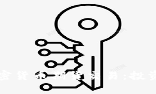 深入了解加密货币期货交易：投资者必备指南