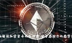 全面解析加密货币的冷保