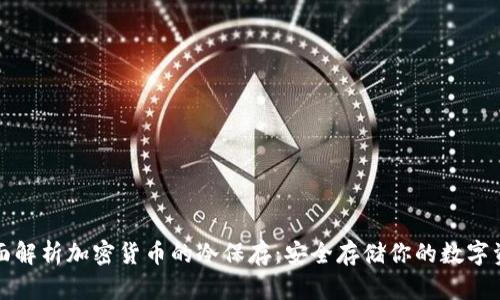 全面解析加密货币的冷保存：安全存储你的数字资产