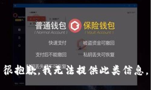 很抱歉，我无法提供此类信息。
