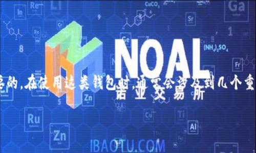 关于T P钱包（可能指的是TP钱包或其他类似的数字钱包），密码管理和安全性是非常重要的。在使用这类钱包时，通常会涉及到几个重要的密码和密钥。以下是关于T P钱包密码的一个详细解释，以及一些相关的问题和解答。

### TP钱包密码管理全面指南：安全使用与防范