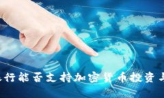 富国银行能否支持加密货