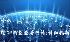 思考一个的如何通过TP钱包