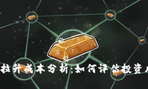  加密货币拉升成本分析：如何评估投资风险与收益