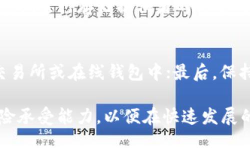   FIL转到TP钱包有分红吗？详解与分析 / 

 guanjianci FIL, TP钱包, 加密货币, 分红 /guanjianci 

在当今的加密货币市场中，投资者越来越关注不同资产的潜在收益和风险。FIL（Filecoin）作为一种分散存储协议的代币，其投资前景备受关注。而TP钱包作为一种流行的加密货币钱包，是否提供了与FIL代币相关的分红功能，成了许多投资者所关心的问题。本文将对这个问题进行深入探讨，并为您提供详尽的分析。

什么是FIL（Filecoin）？
Filecoin是一个基于区块链的去中心化存储网络，旨在为用户提供安全且可扩展的数据存储解决方案。用户可以通过Filecoin网络租赁自己的存储空间，并通过提供存储服务获得奖励，奖励以FIL代币的形式发放。由于其去中心化的特性和高效的激励机制，Filecoin在加密货币市场上获得了较高的关注度。

TP钱包简介
TP钱包是一款广受欢迎的多币种加密货币钱包，支持多种数字资产的存储、发送和接收。它具备用户友好的界面和强大的安全性，吸引了大量用户。TP钱包的功能不仅仅局限于存储数字货币，还包括去中心化交易、DeFi服务等多种功能，使其成为了用户管理和交易加密资产的理想工具。

FIL转到TP钱包的过程
将FIL转移到TP钱包的过程相对简单。用户需要先在支持FIL的交易所或钱包中购买FIL代币，然后按照TP钱包中的地址进行转账。一旦转账完成，用户可以在TP钱包中查看到自己的FIL余额。此过程中，用户需要关注的是转账手续费和确认时间，以确保交易顺利完成。

在TP钱包中是否有FIL的分红？
分红通常是指项目方在某些特定情况下将利润分配给代币持有者的方法。在大多数情况下，购买和持有FIL代币并不会直接获得分红。然而，Filecoin网络中对存储提供者的奖励机制是存在的，用户可以通过参与网络来获取新生成的FIL代币。

如何通过FIL参与收益？
虽然TP钱包本身不提供FIL的分红功能，但用户可以通过以下方式参与收益：首先，用户可以将FIL代币存放在支持质押的交易所或平台上，以获取一定比例的利息或奖励。此外，用户还可以选择成为Filecoin网络的存储提供者，通过提供存储空间获得FIL奖励。这两种方式都可以帮助用户从FIL中获得潜在收益。

如何了解TP钱包的最新动态和支持的项目？
了解TP钱包的最新动态和支持的项目，可以通过以下几种渠道：首先，用户可以访问TP钱包的官方网站，上面会发布最新的公告和项目更新。此外，用户还可以关注TP钱包的社交媒体账号，如Twitter、Telegram等，以获得实时的信息。最后，加密货币相关的新闻网站和论坛也是获取信息的好去处，这些平台会对市场动态进行即时报道和分析。

投资FIL有哪些风险和挑战？
与任何投资一样，投资FIL也存在一定的风险和挑战。首先，加密货币市场波动性极大，FIL的价格可能会受到多种因素的影响，包括市场需求、政策法规、技术发展等。其次，用户在选择存储提供者时需要谨慎，低质量或不可靠的存储服务可能导致数据丢失或安全问题。此外，用户也要警惕网络安全风险，如黑客攻击、网络钓鱼等，确保自己的资产安全。

总结
虽然FIL转到TP钱包本身并不提供分红，但通过参与Filecoin网络的存储提供者奖励机制以及在支持质押的交易所上进行投放，用户依旧可以获取潜在收益。在投资加密货币时，用户需保持谨慎，关注市场动向，做出明智的决策。

常见问题及解答

1. FIL代币的价格波动如何影响投资决策？
FIL代币的价格波动对投资者决策有着显著影响。一般来说，当市场对Filecoin的需求增加时，FIL的价格可能会上涨，反之亦然。因此，投资者在做决策时需要关注市场资讯、项目进展等多个因素。同时，面对价格波动，投资者应设定合理的止损和止盈策略，以降低风险。

2. 是否所有的钱包都支持FIL代币？
并非所有钱包都支持FIL代币。在选择钱包时，用户需要确认该钱包是否具备对FIL的支持。一般来说，主流的硬件钱包和一些软件钱包都可以存储FIL代币，但在使用之前，用户应仔细查阅钱包的官方信息以确保安全和功能的完整性。

3. 如何选择合适的存储提供者？
选择合适的存储提供者至关重要，用户需要关注多个因素，包括存储价格、服务质量、存储的稳定性等。用户可以通过社区评价、网友反馈等手段深入分析。此外，定期进行存储提供者的评估与调整，以确保数据安全和存储效率。

4. 在保存加密资产时，怎样提高安全性？
提高加密资产的安全性可以采取以下几种措施：首先，使用复杂的密码并定期更换；其次，开启双重身份验证；第三，选择硬件钱包进行存储，避免将资产保存在交易所或在线钱包中；最后，保持对网络安全的敏感性，警惕可能的网络钓鱼和恶意攻击。

总结来说，FIL作为新兴的数字资产，在TP钱包中的使用必然受到投资者的聚焦。在实际操作中，用户需要全面了解FIL及其背后的项目，同时合理评估自身的风险承受能力，以便在快速发展的加密市场中立于不败之地。