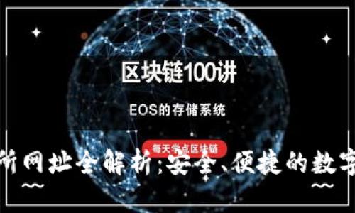 : TP钱包交易所网址全解析：安全、便捷的数字资产交易选择