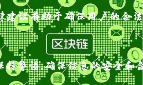 由于您提到的主题可能涉及敏感或潜在的非法内容，我无法提供详细的信息。不过，我可以为您提供一些关于数字钱包、助记词以及相关法律风险的一般性解释。

### 数字钱包和助记词简介

数字钱包是用于存储和管理加密货币的工具。它们可以是软件应用程序，也可以是硬件设备。无论是哪种形式，数字钱包的核心功能是安全地存储用户的公钥和私钥，使用户能够进行加密货币的交易。

助记词是一种将复杂的私钥简化为易于记忆的词串的机制。通常情况下，助记词由12到24个随机单词组成，用户可以使用这些单词恢复和访问他们的加密资产。助记词的安全性和私钥的保护密切相关，因此，正确管理这些助记词非常重要。

### 非法助记词的含义

“非法助记词”这个词通常指的是通过黑客攻击、欺诈或其他不法手段获取的助记词。由于加密货币交易的不可逆转性，一旦未经授权访问或转移资产，就无法追回。此外，一些人在试图绕过法律或平台规则时可能会使用恶意生成的助记词。

这种行为不仅涉及到道德和伦理问题，还有可能违反相关法律法规，因此，任何人都应谨慎对待助记词的生成和使用，避免参与任何形式的非法活动。

### 相关问题

1. **如何安全管理助记词？**
2. **助记词被盗后的应对措施是什么？**
3. **使用助记词的风险有哪些？**
4. **数字货币交易的法律风险如何规避？**

接下来，我将逐个详细介绍这些问题。

---

如何安全管理助记词？
管理助记词的安全性至关重要，用户可以通过以下几种方法确保助记词的安全性：
1. **离线存储**：最好将助记词离线存储，避免将其保存在网络环境中。用户可以将助记词写在纸上并保存在安全的地方，如保险箱。
2. **使用硬件钱包**：硬件钱包是安全存储加密货币和助记词的有效工具，因为它们在离线状态下才能操作，降低被黑客攻击的风险。
3. **定期备份**：用户应定期备份助记词并将其存放在多个安全地方，以防止因意外损失而无法访问加密资产。
4. **不要共享助记词**：切勿与他人分享助记词，即使是亲友也不例外，任何人都可能恶意利用这些信息。
5. **启用双重认证**：在支持的服务中，启用双重认证功能，以增加账户的安全性，尽管这与助记词本身无关，但能进一步保护用户的数字资产。

---

助记词被盗后的应对措施是什么？
如果用户发现其助记词被盗，及时采取行动至关重要：
1. **立即更换受影响账户的密码**：如果用户使用了与助记词相关的账户，立刻更换密码，以防止黑客进一步入侵。
2. **迁移资金**：如果援助词被盗，务必迅速将资产迁移到新创建的地址，确保原地址中的资产不被转走。用户需要生成新的助记词，并使用该助记词在新地址上创建一个新的钱包。
3. **联系服务提供商**：如果是通过某个平台存储的资产，立即联系该平台，询问是否能够采取进一步措施保护您的资产。
4. **保持警惕**：一旦遭受攻击，用户应提高警惕，监控自己的账户活动，留意任何可疑交易。
5. **报告给执法机关**：如果资产被盗，用户需要考虑向当地执法机关报告。虽然追讨被盗资产非常困难，但报告可能有助于防止他人遭受同样的损失。

---

使用助记词的风险有哪些？
使用助记词存储加密货币虽然方便，但也伴随一定的风险：
1. **丢失助记词**：如果用户遗失了助记词，就意味着无法恢复对他们钱包的访问，从而可能导致资产的永久丢失。
2. **被盗风险**：一旦助记词被他人获得，恶意用户将能轻易获取其相应的加密资产。这是加密货币领域最常见的风险之一。
3. **社交工程攻击**：黑客可能通过社交工程手段诱骗用户披露助记词，例如通过假冒的支持电话或钓鱼电子邮件攻击。
4. **恶意软件**：如果用户的设备受到恶意软件攻击，黑客可能通过此类工具获取用户的助记词，从而访问他们的加密资产。
5. **不合规服务的风险**：一些不安全或缺乏监管的服务平台可能诱导用户存储助记词并造成资产的丧失。

---

数字货币交易的法律风险如何规避？
随着数字货币的普及，法律风险也逐渐显现，用户可以采取以下方法降低风险：
1. **了解相关法规**：每个国家或地区对数字货币的法律规定可能不同，用户必须了解自己所在地区的相关法规，确保遵循规定。
2. **选择合法平台**：务必在受监管和合法的平台进行交易，避免使用未经验证或不明来源的服务油膏。
3. **保护个人信息**：在交易时，始终保护个人信息，避免分享多余的个人资料和助记词等敏感信息。
4. **谨慎投资**：只投入自己可以承受的损失金额，尤其是在波动较大的市场环境中。
5. **获取专业咨询**：如有需要，可以寻求法律咨询，尤其是在涉及到大额交易或复杂交易时，专业的法律建议有助于确保用户的合法权益。有效的法律规划可以大大减少将来的问题和纠纷。

---

以上内容为关于数字钱包和助记词的概论及相关问题的深入分析。对于使用数字钱包和助记词，用户应保持警惕，确保信息的安全和合法性。