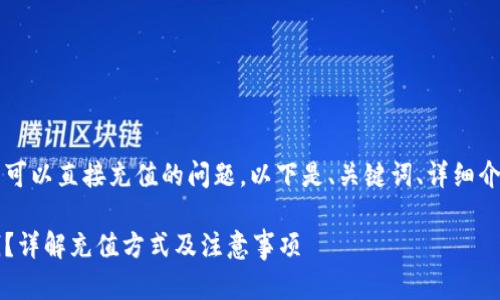 这是一个关于t p钱包可以直接充值的问题。以下是、关键词、详细介绍和相关问题的结构。

t p钱包能否直接充钱？详解充值方式及注意事项