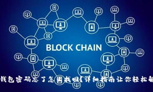 TP钱包密码忘了怎么找回？详细指南让你轻松解决