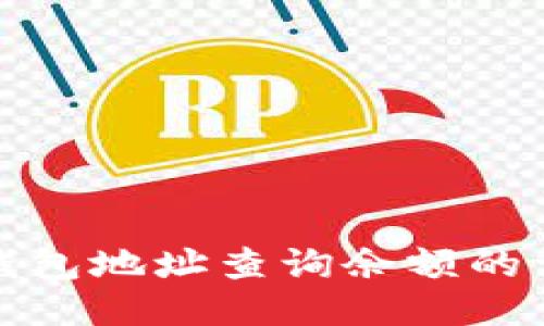 使用TP钱包地址查询余额的详细指南