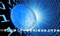 TP钱包被骗了可以报警吗？