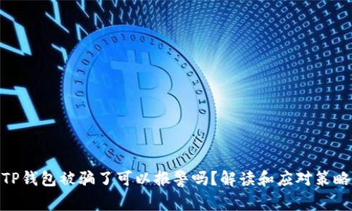 TP钱包被骗了可以报警吗？解读和应对策略