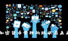 监管加密货币管理的现状