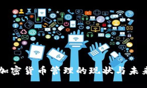 监管加密货币管理的现状与未来展望