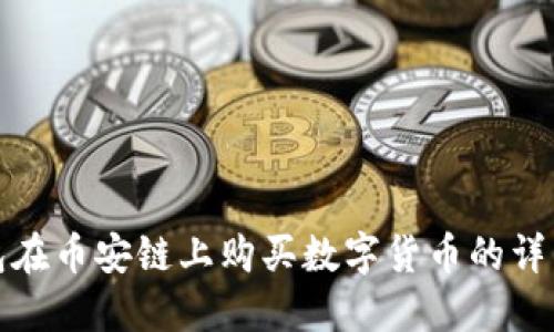TP钱包在币安链上购买数字货币的详细教程