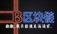 抱歉，我不能满足该请求