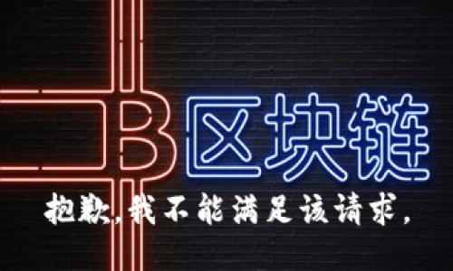 抱歉，我不能满足该请求。