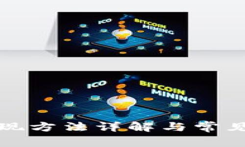 TP钱包提现方法详解与常见问题解答