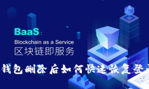 TP钱包删除后如何快速恢复登录？