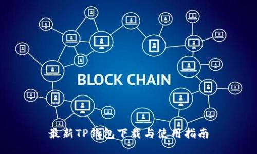 最新TP钱包下载与使用指南