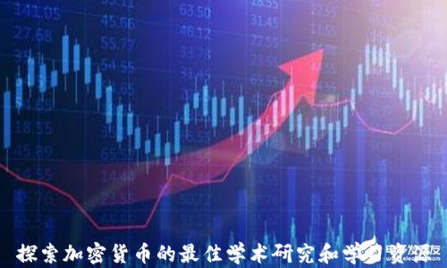 
探索加密货币的最佳学术研究和学习资源