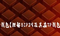 什么是TP钱包？理解BIP39及