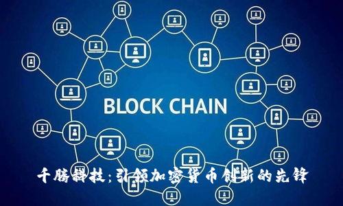 千腾科技：引领加密货币创新的先锋