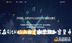 如何在GitHub上构建和管理