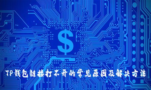 TP钱包链接打不开的常见原因及解决方法