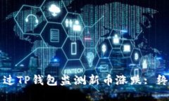 如何通过TP钱包监测新币涨