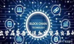 菲律宾金融监管局警告促