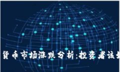 今日加密货币市场涨跌分