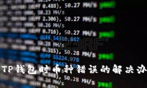 交易所提币到TP钱包时币种错误的解决办法与预防措施