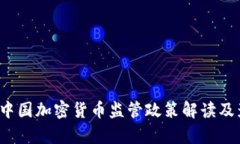 2023年中国加密货币监管政