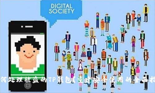 如何处理被盗的TP钱包？重建安全使用的全面指南