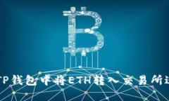如何在TP钱包中将ETH转入交